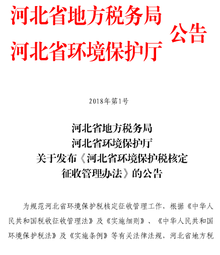 河北省环境保护税核定征收管理办法