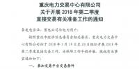 重庆2018年第二季度直接交易工作19日展开