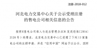 河北公示13家售电公司