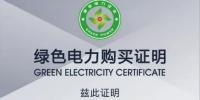 哈密市政府购买绿证 践行绿色消费理念