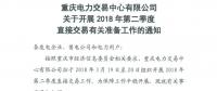 重庆2018年第二季度直接交易工作19日展开