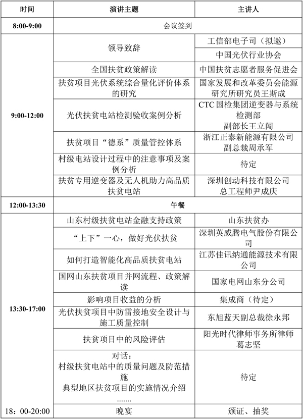 4.3——2018光伏扶贫暨质量提升论坛