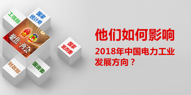 他们如何影响了2018年中国电力工业发展方向？