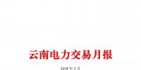 云南电力交易月报(2018年2月)省内市场共成交电量56.4亿千瓦时