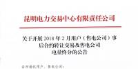 云南关于开展2018年2月用户(售电<font color=