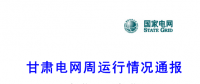 甘肃电力交易中心日前发布：甘肃电网周运行情况通报（3月1日-3月11日）