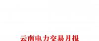 云南电力交易月报（2018年2月）省内市场共成交电量56.4亿千瓦时