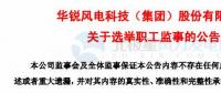 赵青华辞任华锐风电第三届监事会职工监事、监事会主席