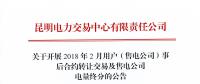 云南2月用户（售电公司）事后合约转让交易及售电公司电量终分展开