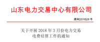 山东3月份电力交易电费结算工作开始：省外交易电量优先结算