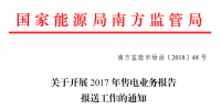 廣東2017年售電業(yè)務報告開始報送(附廣東<font color=