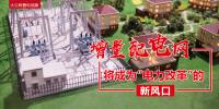 大云网售电观察:增量配电网将成为“<font color=