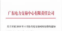 广东4月份月度交易时间安排