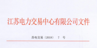2018年江苏电力市场准入用户名单(第三次更新)