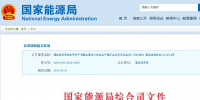 能源局调整全国<font color=
