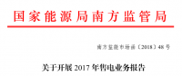 广东2017年售电业务报告开始报送（附广东售电公司全名单）