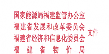 福建省电力市场交易规则发布：配售电公司可承担配电区域内电费收取和结算业务