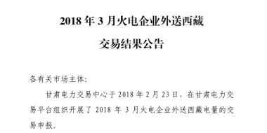 3月甘肃火电企业、新能源外送西藏、外送青海交易结果公告