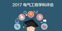 涨姿势 | 2017全国电气工程学科评估结果出炉,你的学校排第几?