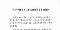 江苏电力交易月度需求信息开始申报