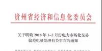 貴州:1-2月市場(chǎng)化交易電量少于合同電量5%以外的少用電量免考核費(fèi)用