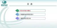 國(guó)網(wǎng)公司智能配電網(wǎng)頂層設(shè)計(jì)技術(shù)路線