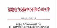 福建新增第二批2家售电公司