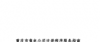 实用帖丨重庆市售电公司注册程序服务指南