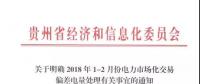 贵州：1-2月市场化交易电量少于合同电量5%以外的少用电量免考核费用