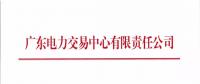 通知 | 广东关于开展2018年4月集中竞争交易需求申报的通知