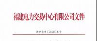 福建新增第二批2家售电公司