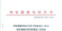 国家能源局综合司关于同意试行《电力建设领域信用评价规范》的函 国能综函资质〔2017〕436号