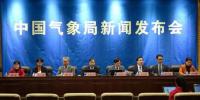 中国气象局举行2017年中国气候<font color=