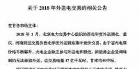 新能源企业零中标!甘肃电力交易中心发布2018年<font color=