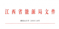 江西省2018年度电力直接交易规模敲定:240亿千瓦时以上 偏差考核±5%