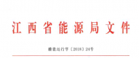 江西省2018年度电力直接交易规模敲定：240亿千瓦时以上 偏差考核±5%