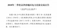 二季度京津唐地区电力直接交易规模111.32亿千瓦时