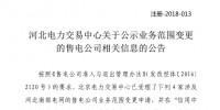 河北公示业务范围变更的4家售电公司