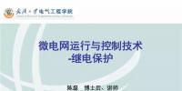 微电网运行与控制技术之继电保护