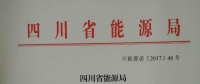 四川4批次纳入售电侧市场主体的146家售电公司目录