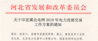 冀北电网2018年电力直接交易工作方案：二季度大用户直接交易总电量规模70亿千瓦时