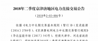 二季度京津唐地区电力直接交易规模111.32亿千瓦时