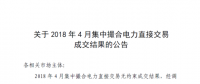 河南电力交易中心日前发布了《关于2018年4月集中撮合电力直接交易成交结果的公告》