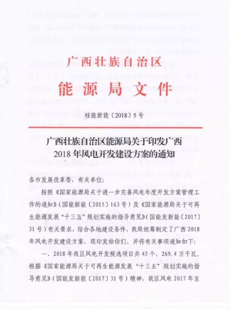 广西能源局印发2018年省风电开发建设方案：45个候选项目 总计269.4万千瓦（附文件）