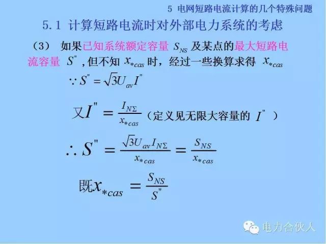 电网短路电流计算精解89