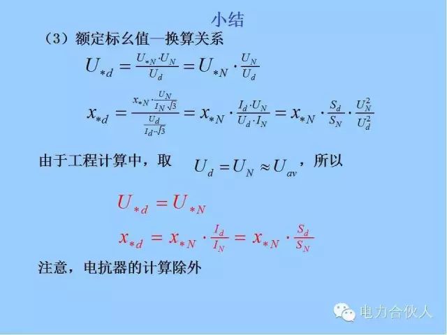 电网短路电流计算精解109