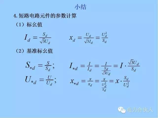 电网短路电流计算精解108