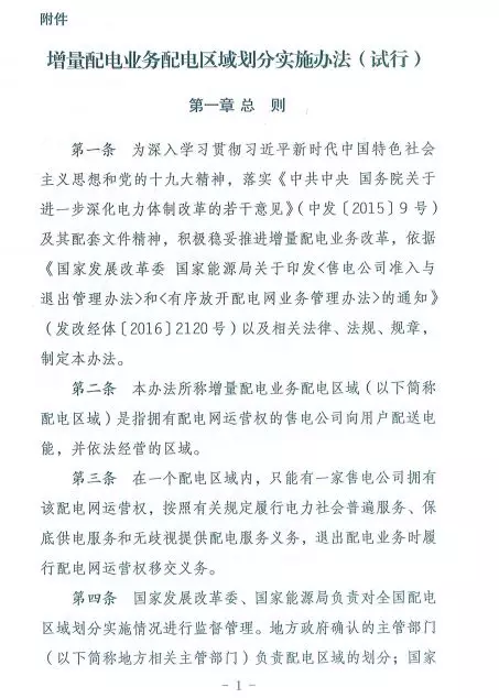 国家发改委正式印发《增量配电业务配电区域划分实施办法》