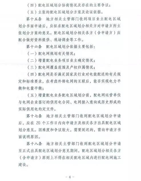 国家发改委正式印发《增量配电业务配电区域划分实施办法》