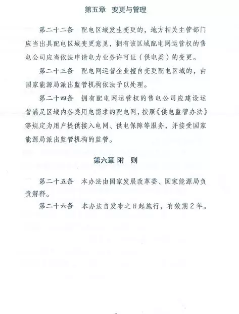 国家发改委正式印发《增量配电业务配电区域划分实施办法》